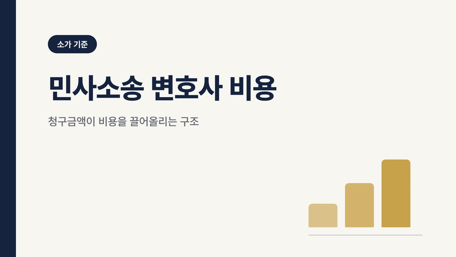 민사소송 변호사 비용 썸네일