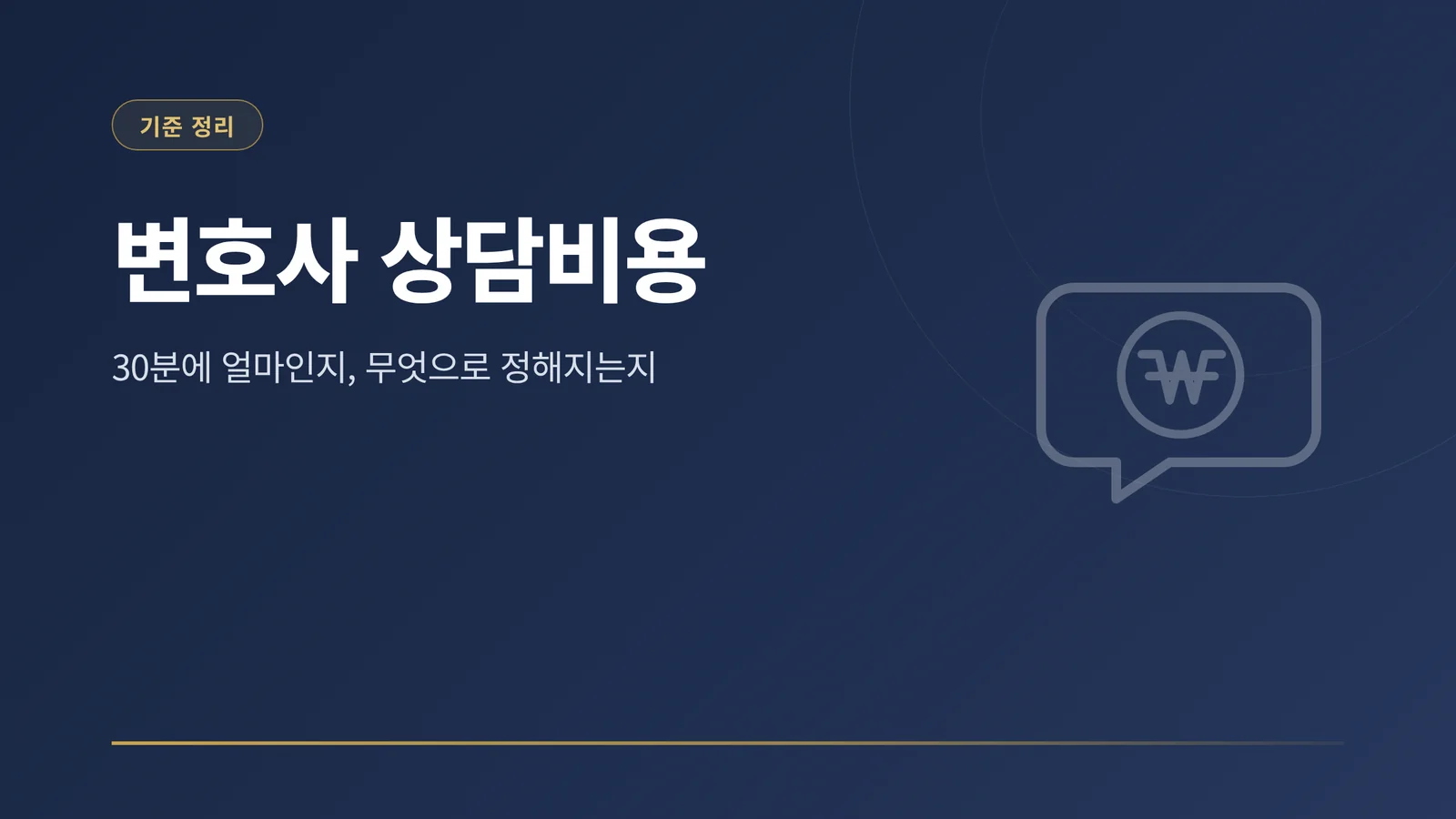 변호사 상담비용 썸네일
