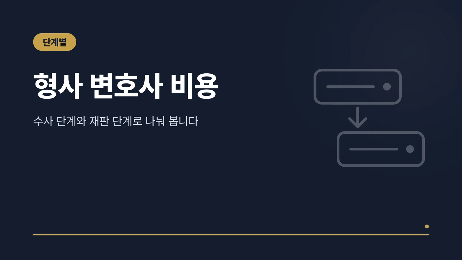 형사 변호사 비용 썸네일