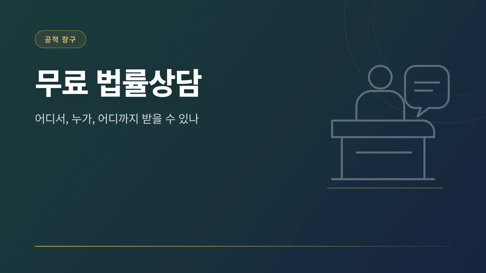 무료 법률상담 썸네일
