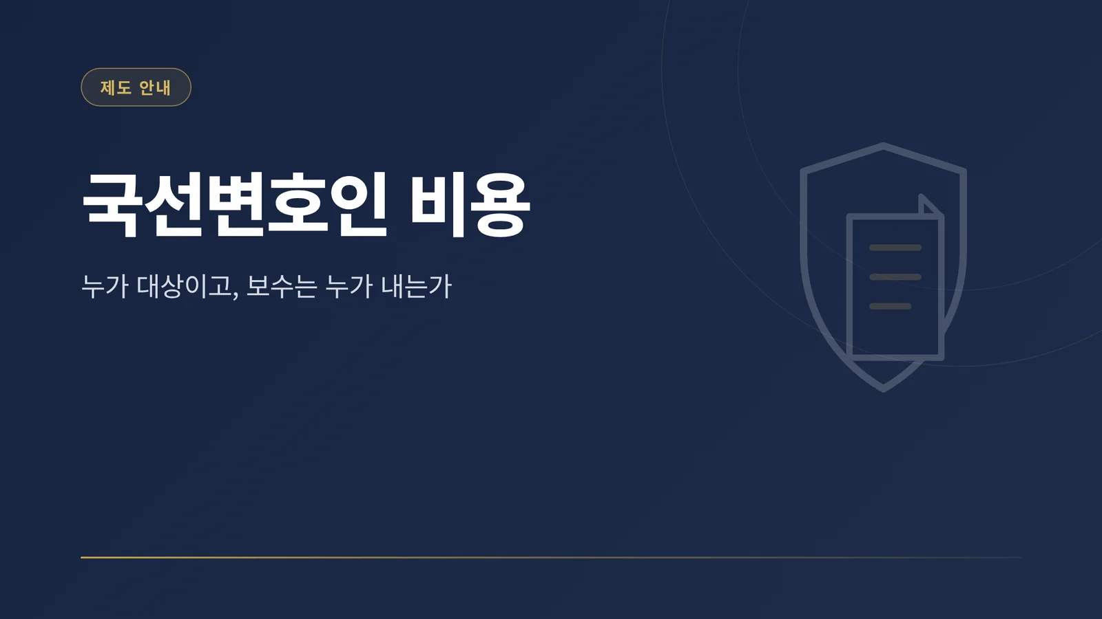 국선변호인 비용 썸네일