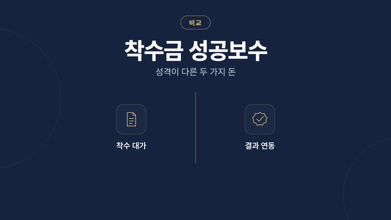 착수금 성공보수 썸네일